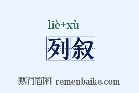 列叙是什么意思的图片